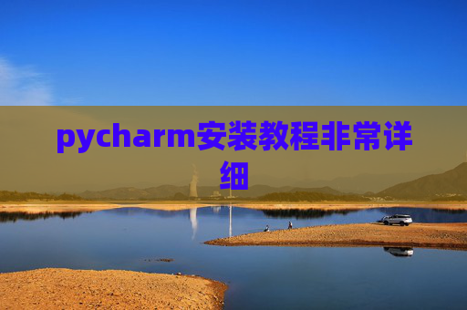 pycharm安装教程非常详细
