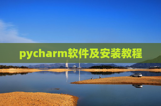 pycharm软件及安装教程 pycharm软件及安装教程