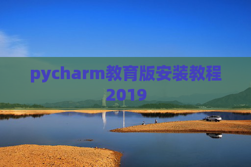 pycharm教育版安装教程2019