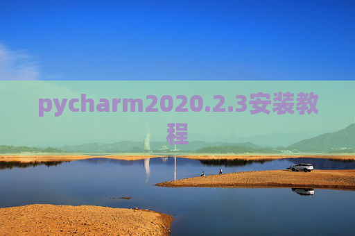pycharm2020.2.3安装教程