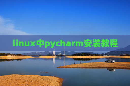 linux中pycharm安装教程