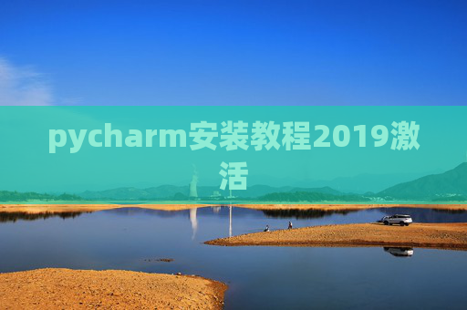 pycharm安装教程2019激活